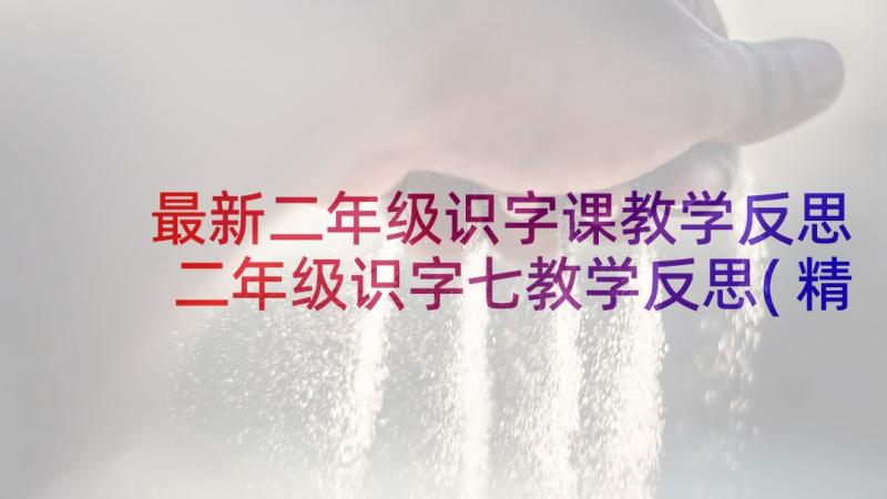 最新二年级识字课教学反思 二年级识字七教学反思(精选5篇)