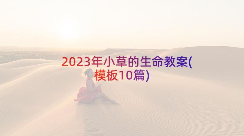 2023年小草的生命教案(模板10篇)