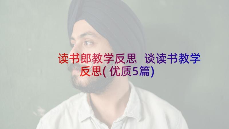 读书郎教学反思 谈读书教学反思(优质5篇)