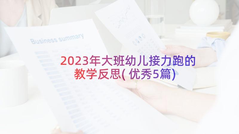 2023年大班幼儿接力跑的教学反思(优秀5篇)