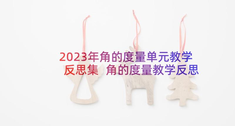 2023年角的度量单元教学反思集 角的度量教学反思(大全6篇)