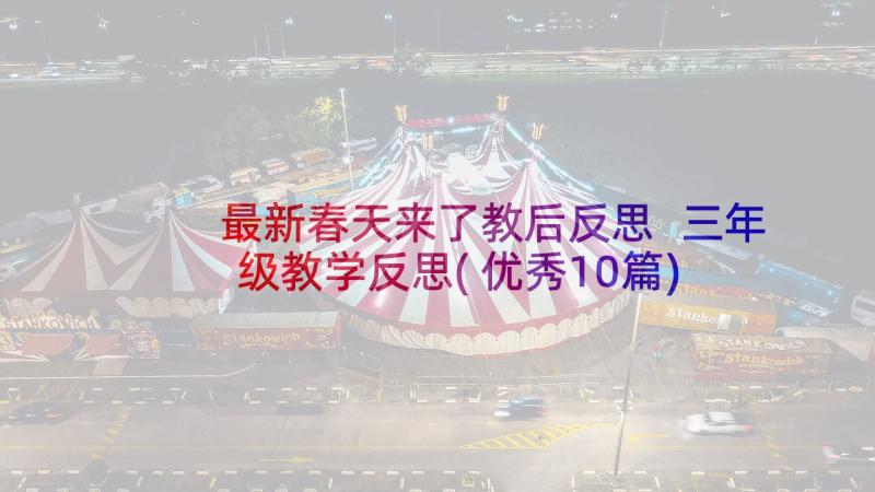 最新春天来了教后反思 三年级教学反思(优秀10篇)