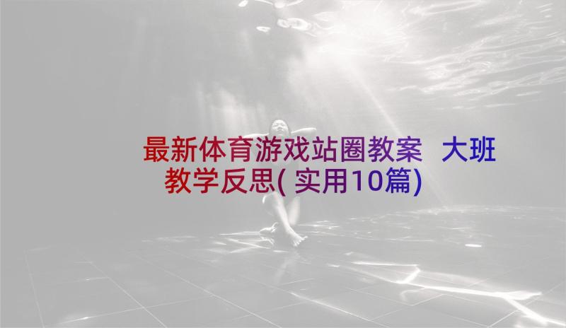 最新体育游戏站圈教案 大班教学反思(实用10篇)