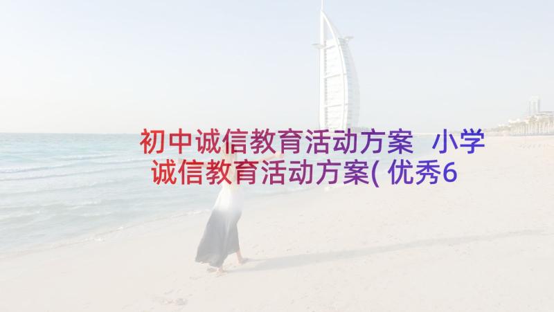 初中诚信教育活动方案 小学诚信教育活动方案(优秀6篇)