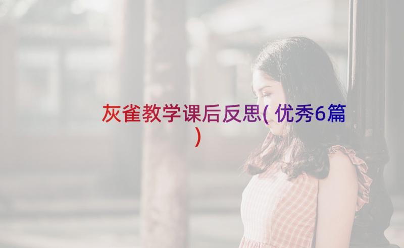 灰雀教学课后反思(优秀6篇)