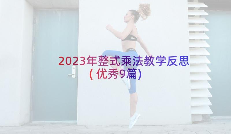 2023年整式乘法教学反思(优秀9篇)