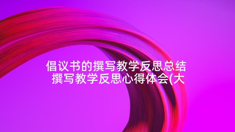 倡议书的撰写教学反思总结 撰写教学反思心得体会(大全5篇)