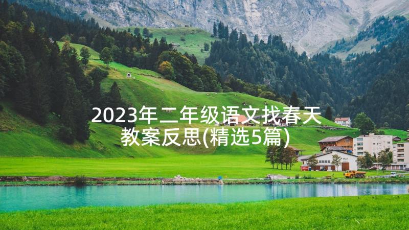 2023年二年级语文找春天教案反思(精选5篇)