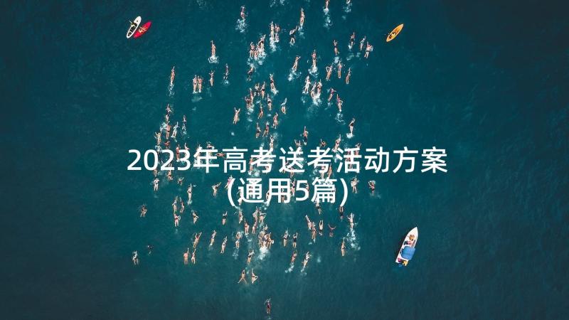 2023年高考送考活动方案(通用5篇)