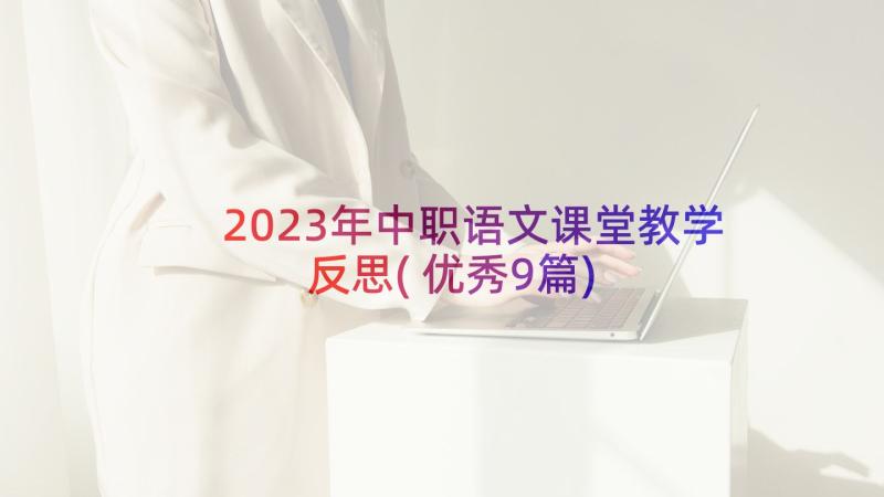 2023年中职语文课堂教学反思(优秀9篇)