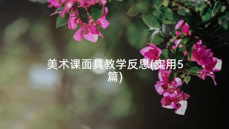 美术课面具教学反思(实用5篇)