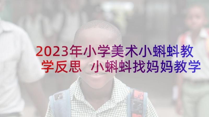 2023年小学美术小蝌蚪教学反思 小蝌蚪找妈妈教学反思(实用6篇)