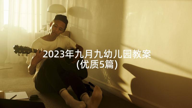 2023年九月九幼儿园教案(优质5篇)