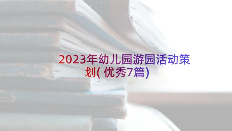 2023年幼儿园游园活动策划(优秀7篇)