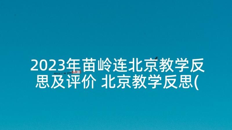 2023年苗岭连北京教学反思及评价 北京教学反思(优秀6篇)