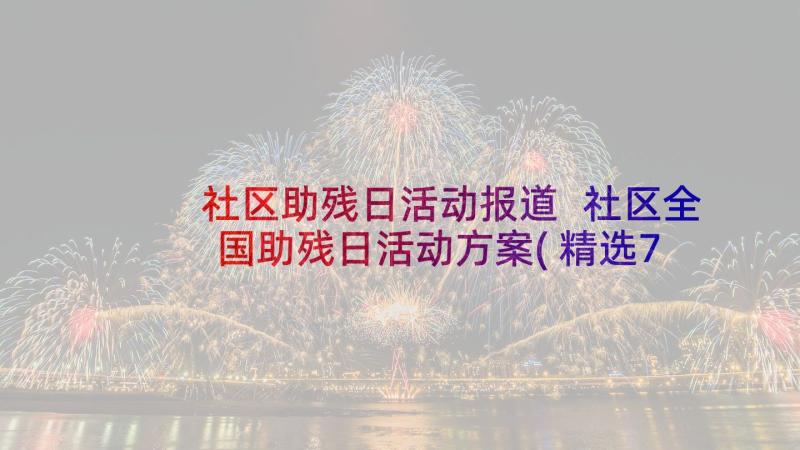 社区助残日活动报道 社区全国助残日活动方案(精选7篇)