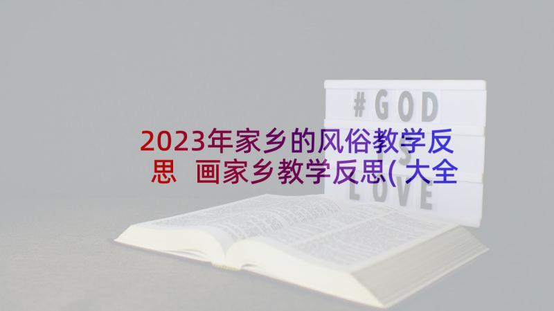 2023年家乡的风俗教学反思 画家乡教学反思(大全7篇)