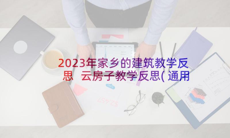 2023年家乡的建筑教学反思 云房子教学反思(通用10篇)