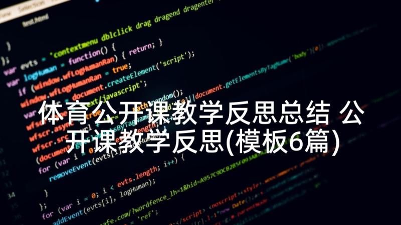 体育公开课教学反思总结 公开课教学反思(模板6篇)