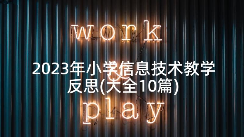 2023年小学信息技术教学反思(大全10篇)