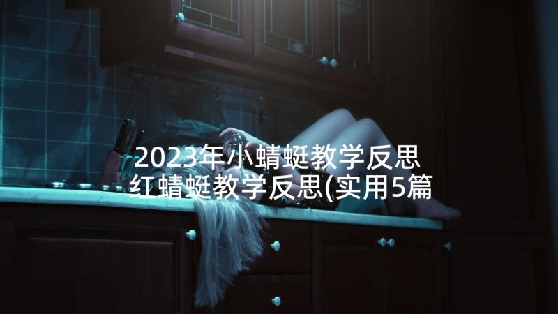 2023年小蜻蜓教学反思 红蜻蜓教学反思(实用5篇)