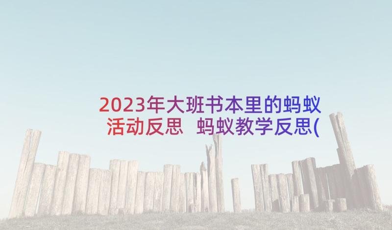 2023年大班书本里的蚂蚁活动反思 蚂蚁教学反思(大全8篇)