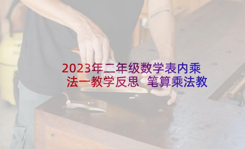 2023年二年级数学表内乘法一教学反思 笔算乘法教学反思(模板5篇)