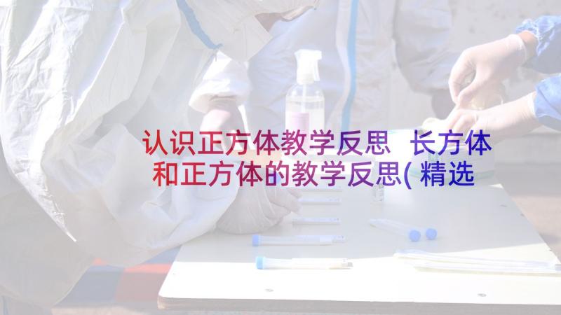 认识正方体教学反思 长方体和正方体的教学反思(精选7篇)