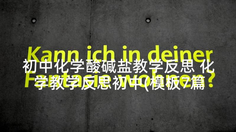 初中化学酸碱盐教学反思 化学教学反思初中(模板7篇)