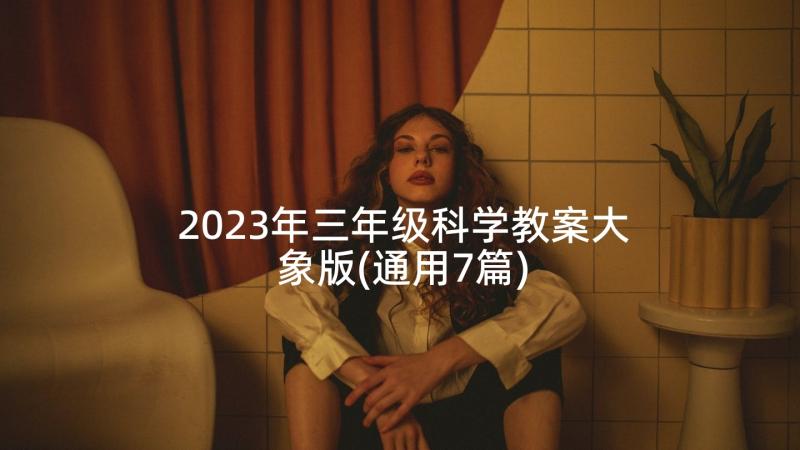 2023年三年级科学教案大象版(通用7篇)