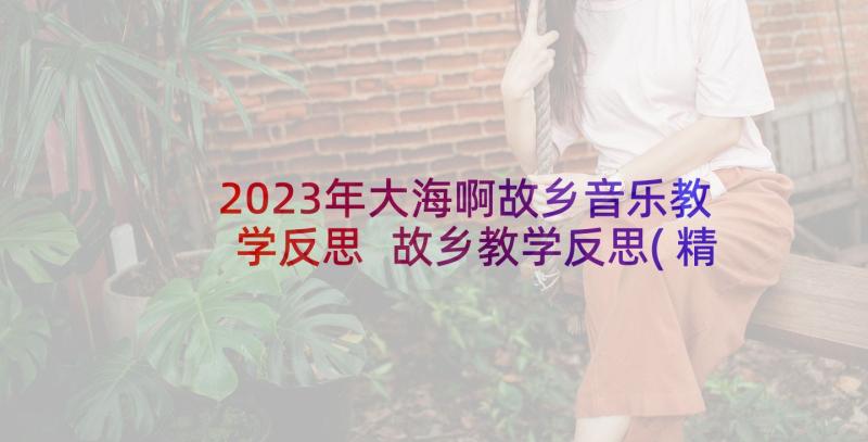 2023年大海啊故乡音乐教学反思 故乡教学反思(精选9篇)