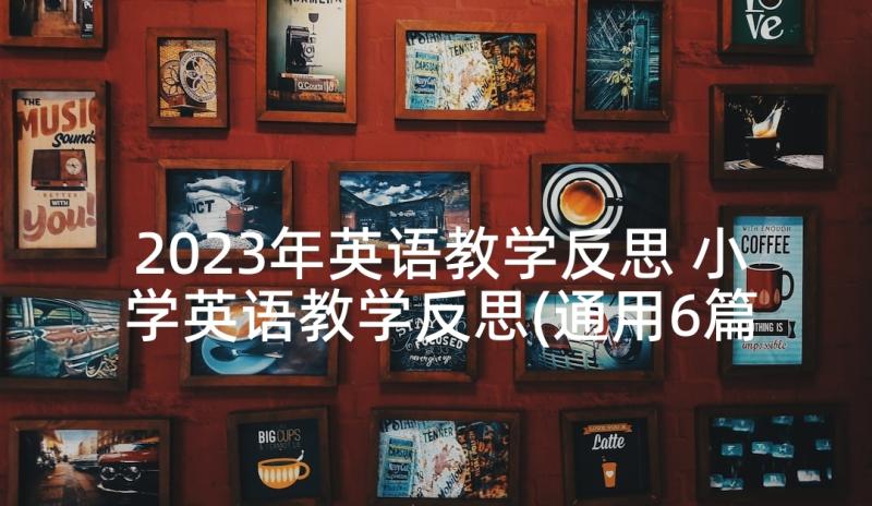 2023年英语教学反思 小学英语教学反思(通用6篇)