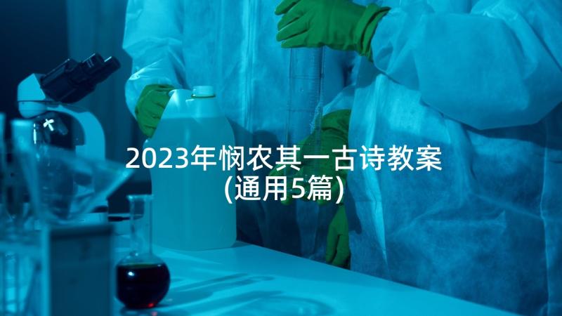 2023年悯农其一古诗教案(通用5篇)