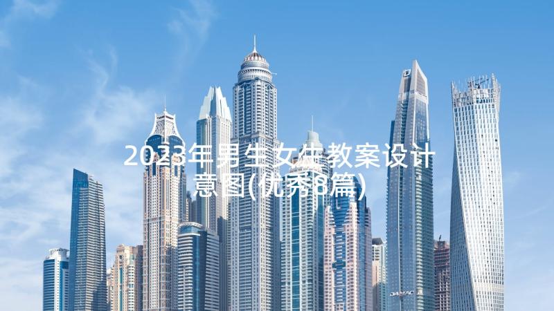 2023年男生女生教案设计意图(优秀8篇)