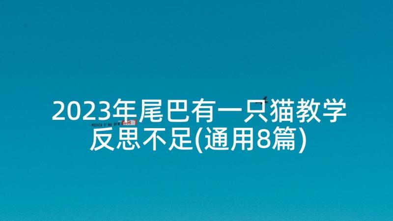 2023年尾巴有一只猫教学反思不足(通用8篇)