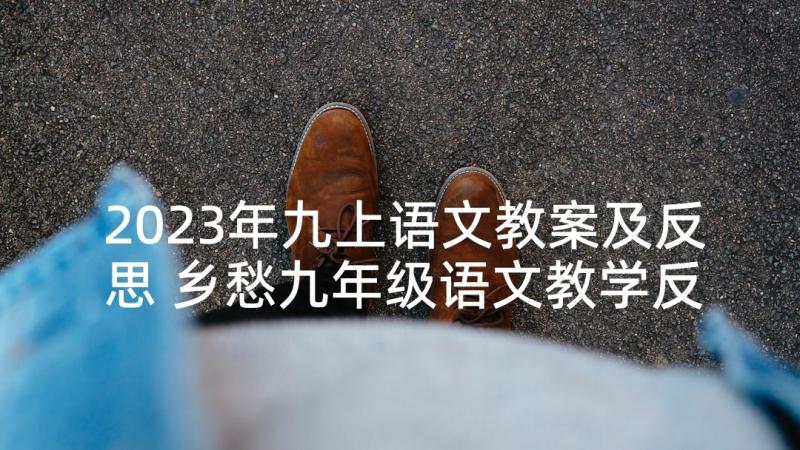 2023年九上语文教案及反思 乡愁九年级语文教学反思(精选5篇)