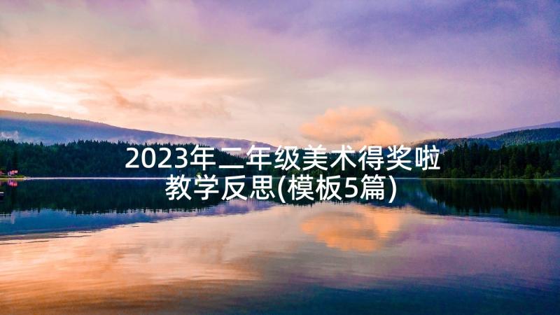 2023年二年级美术得奖啦教学反思(模板5篇)