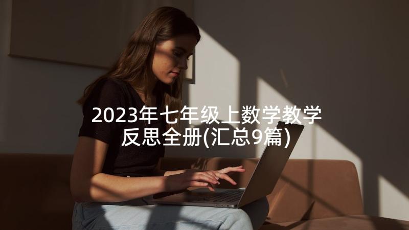 2023年七年级上数学教学反思全册(汇总9篇)