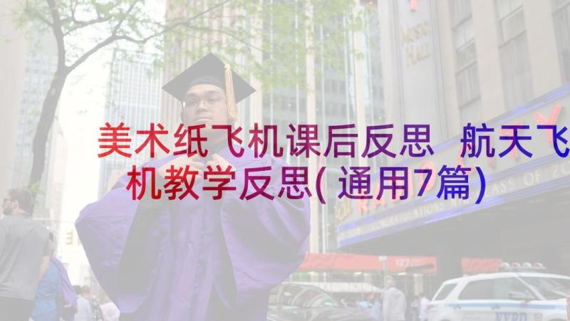 美术纸飞机课后反思 航天飞机教学反思(通用7篇)