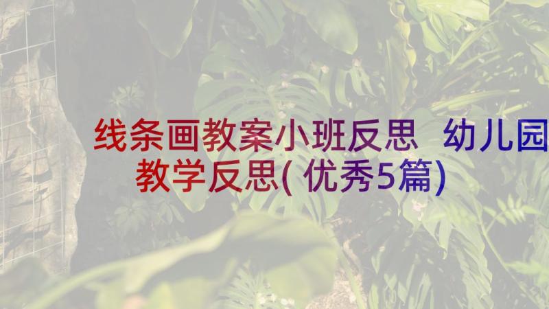 线条画教案小班反思 幼儿园教学反思(优秀5篇)