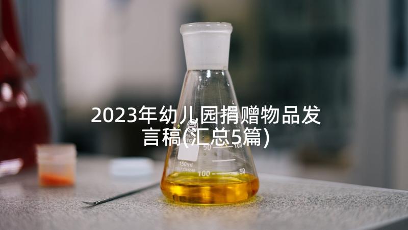 2023年幼儿园捐赠物品发言稿(汇总5篇)