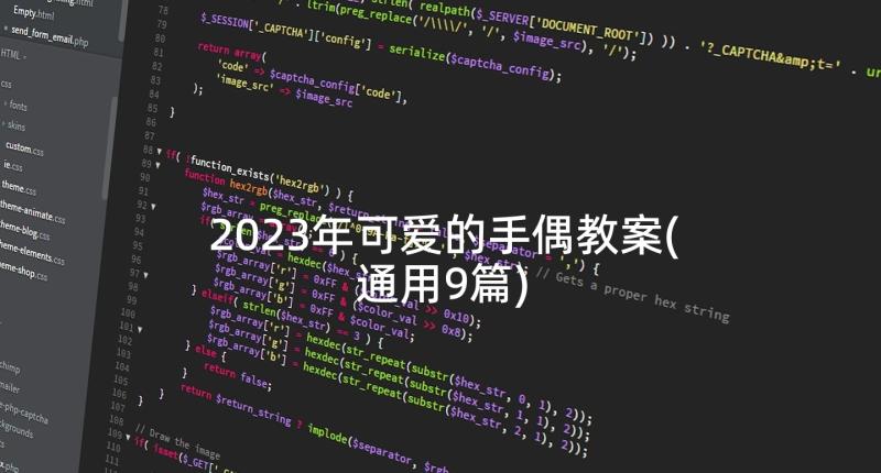 2023年可爱的手偶教案(通用9篇)