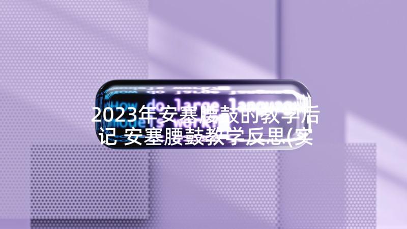 2023年安塞腰鼓的教学后记 安塞腰鼓教学反思(实用5篇)