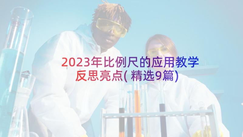 2023年比例尺的应用教学反思亮点(精选9篇)