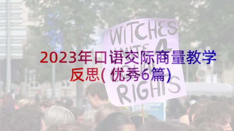 2023年口语交际商量教学反思(优秀6篇)