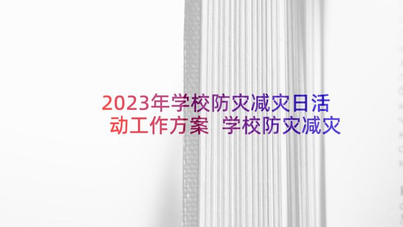 2023年学校防灾减灾日活动工作方案 学校防灾减灾活动方案(大全5篇)