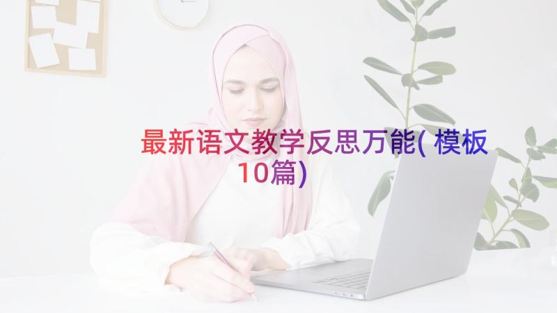 最新语文教学反思万能(模板10篇)