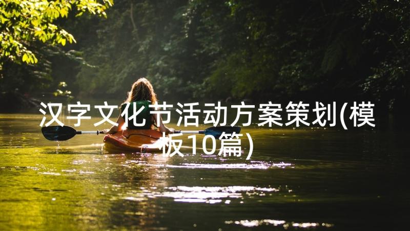 汉字文化节活动方案策划(模板10篇)