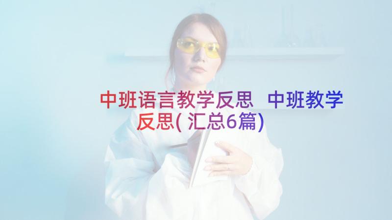 中班语言教学反思 中班教学反思(汇总6篇)