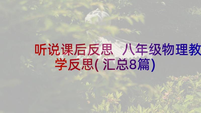 听说课后反思 八年级物理教学反思(汇总8篇)